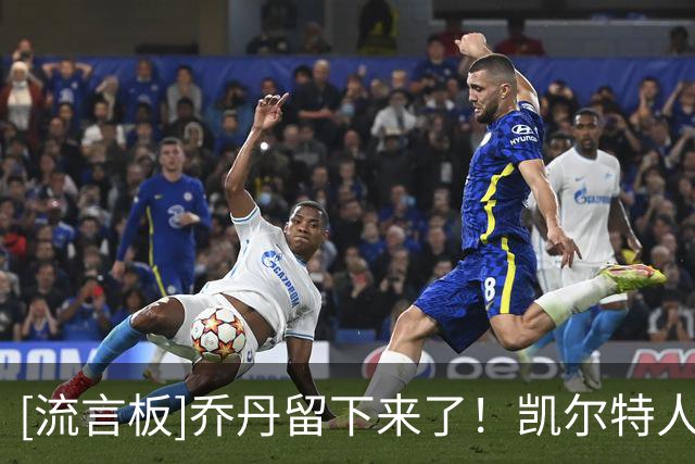 [流言板]乔丹留下来了！凯尔特人官方晒照庆祝与沃尔什完成续约